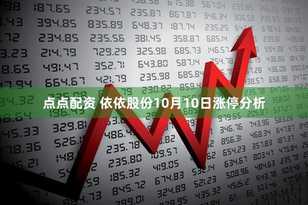 点点配资 依依股份10月10日涨停分析